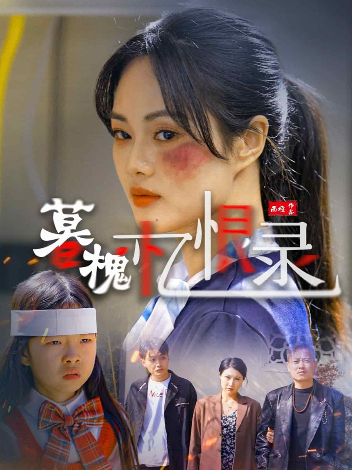 暮槐忆恨录