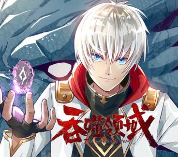 吞噬领域动态漫画