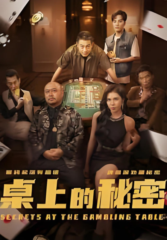 桌上的秘密＆千叔出狱