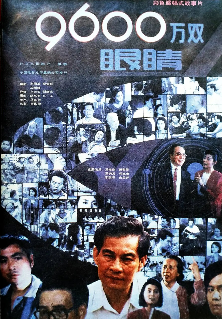 9600万双眼睛九千六百万双眼睛1990